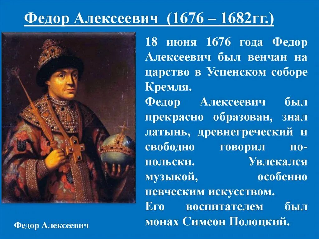 Жизнь федора алексеевича романова. Фёдор Алексеевич 1676-1682гг.. Федора Алексеевича (1676 — 1682). Фёдор Алексеевич Романов годы. Фёдор 3 Алексеевич годы правления.