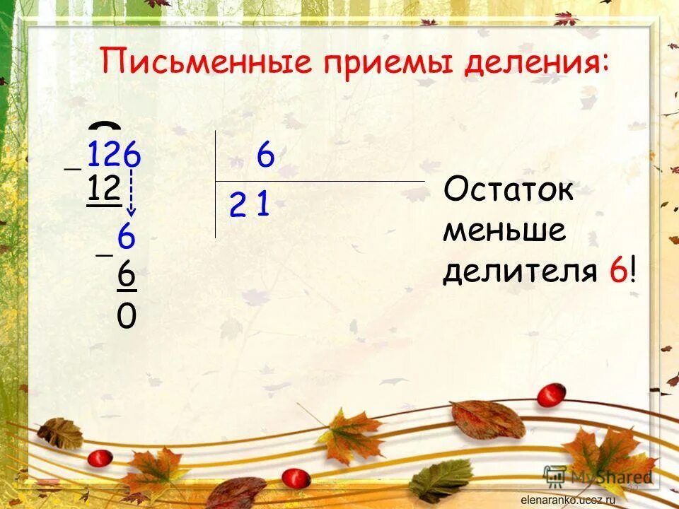 23 3 с остатком. Математика 3 класс деление на однозначное число. Письменные приемы умножения и деления. Деление на однозначное число 3 класс. Урок математики деление.