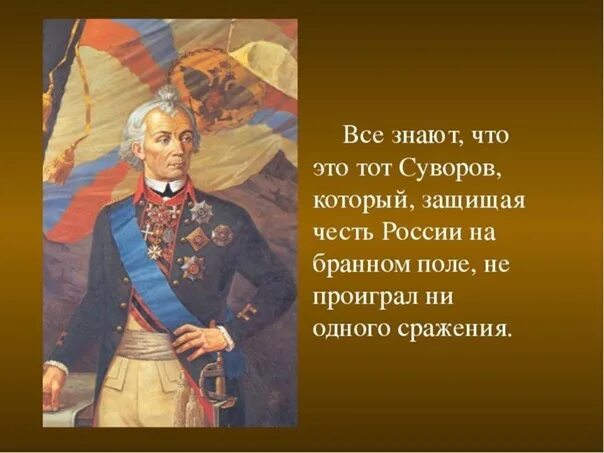 Суворов Патриот России. Рассказ о патриоте россии 6 класс