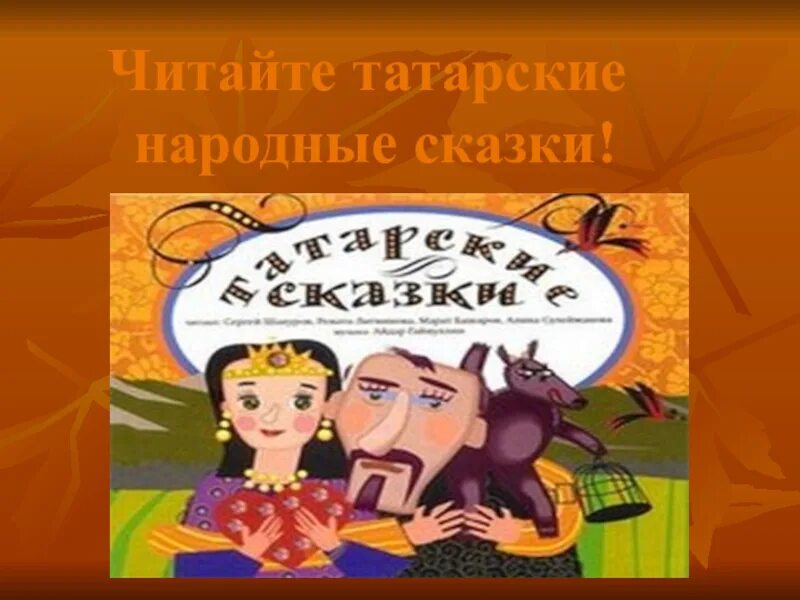 Про татарские сказки. Татарские народные сказки. Сказки татарского народа. Татарские сказки для детей. Татарские народные сказки книга.