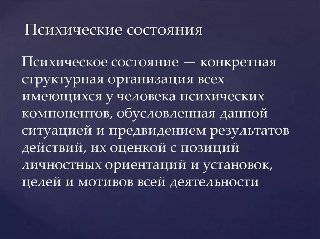 Пчихическиетсостояния. Психические состояния человека. Психофизическое состояние человека. Психические состояния личности. Составляющие психического состояния