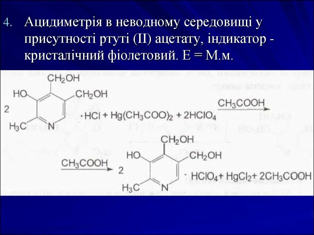 Неводное титрование с ацетатом ртути. Пиридоксина гидрохлорид Неводное титрование. Ацидиметрия в неводной среде. Ацетат окисной ртути. Ацетат ртути среда