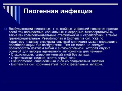 Гнойную инфекцию вызывает