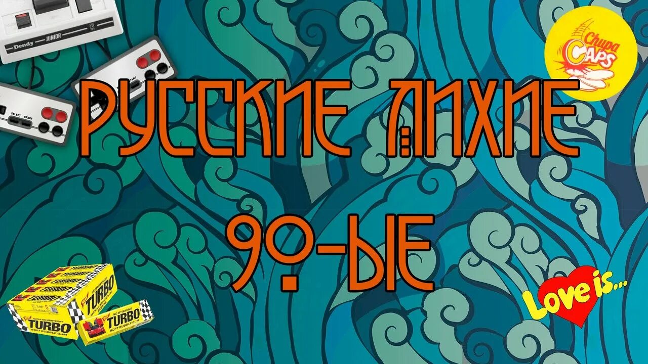 Песни-90-х русские. 90ые. Музыкальная русская 90. Угадай мелодию Смешарики. Угадай песни 90 х