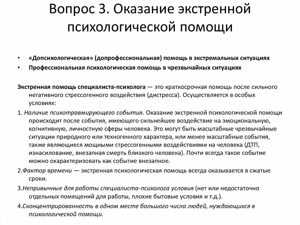 Алгоритм оказания психологической помощи. Алгоритм оказания первой психологической помощи. Алгоритм оказания экстренной психологической помощи. Основные правила оказания экстренной психологической помощи. Принципы оказания экстренной