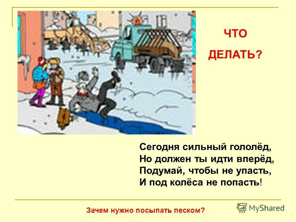 зачем гололедицу посыпают песком физика. почему в гололед тротуары посыпают песком физика 7. посыпка тротуаров от гололеда. зачем гололедицу посыпают песком физика. тротуар посыпан песком.
