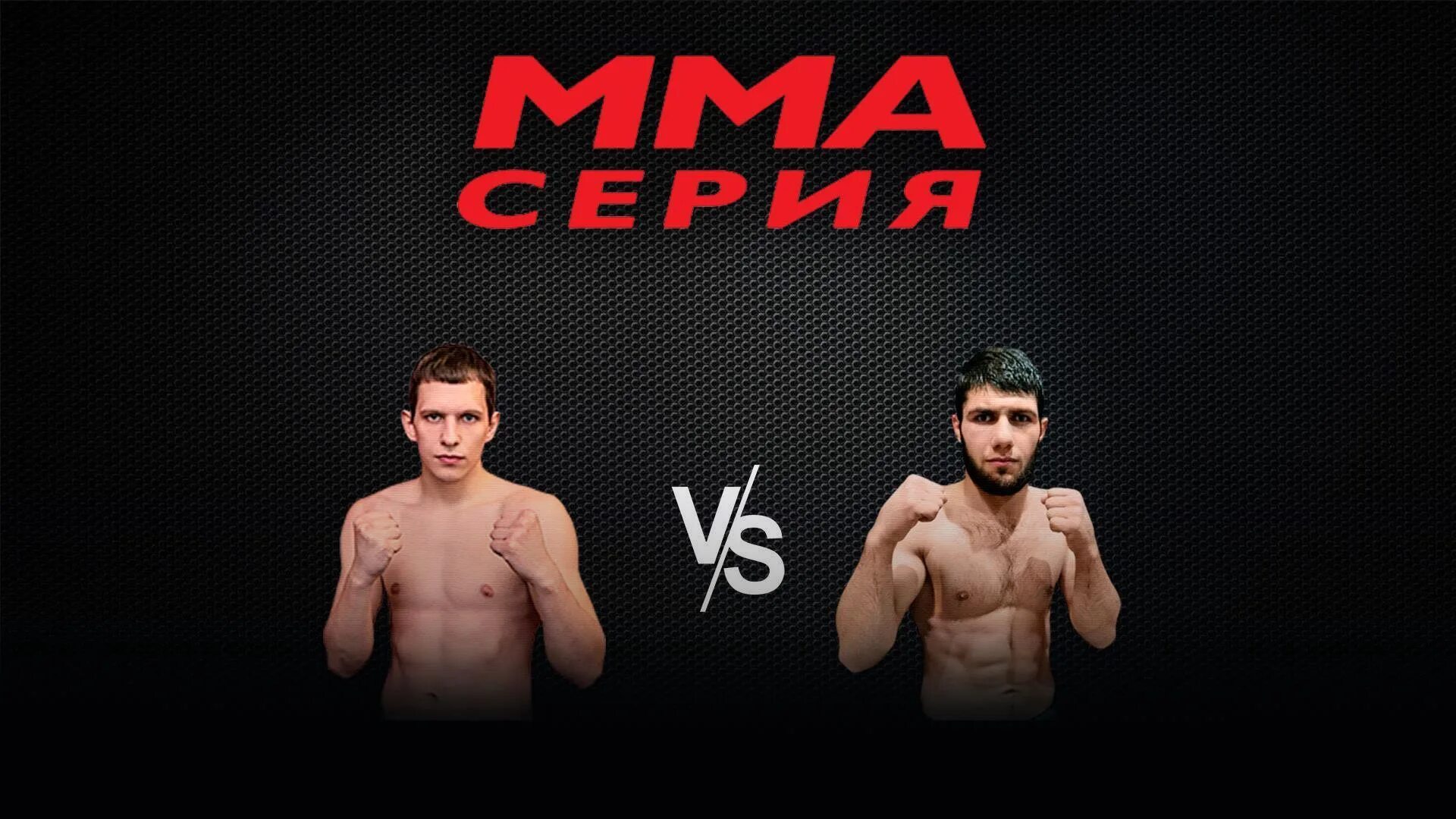 Мма имена. MMA Series. MMA Series 25. MMA Series 25 Storm. MMA Series 48.