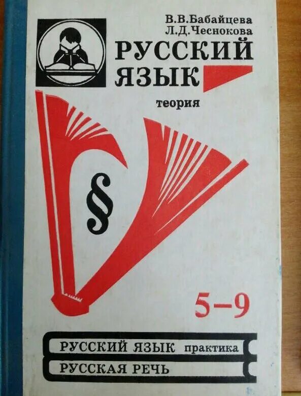 Бабайцева русский язык теория. Бабайцева Чеснокова русский. Бабайцева русский язык теория 5-9. Учебник русского языка Бабайцева.