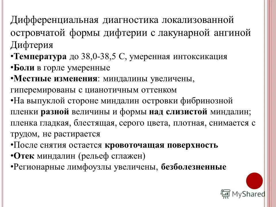 Мкб хронический тонзиллит код 10 у взрослых. Лакунарная ангина дифференциальная диагностика. Лакунарный тонзиллит мкб. Дифтерия дифференциальная диагностика.