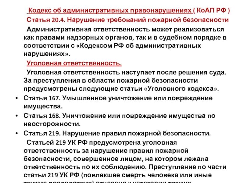 Статьи административного кодекса. Административная ответственность статья пожарной. Статьи КОАП по пожарной безопасности. Административная ответственность статья пожарной безопасности. Штраф за нарушение норм пожарной безопасности