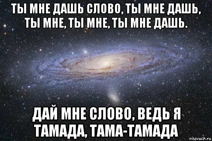 Песня дай дай дам дам. Дай мне слово ведь я тамада. Дай мое слово ведт я тамодв. Д͓а͓й͓ м͓н͓е͓ с͓л͓о͓в͓о͓ Я͓ в͓е͓д͓ь͓ т͓а͓м͓а͓д͓. Ты мне дашь слово ведь я тамада.