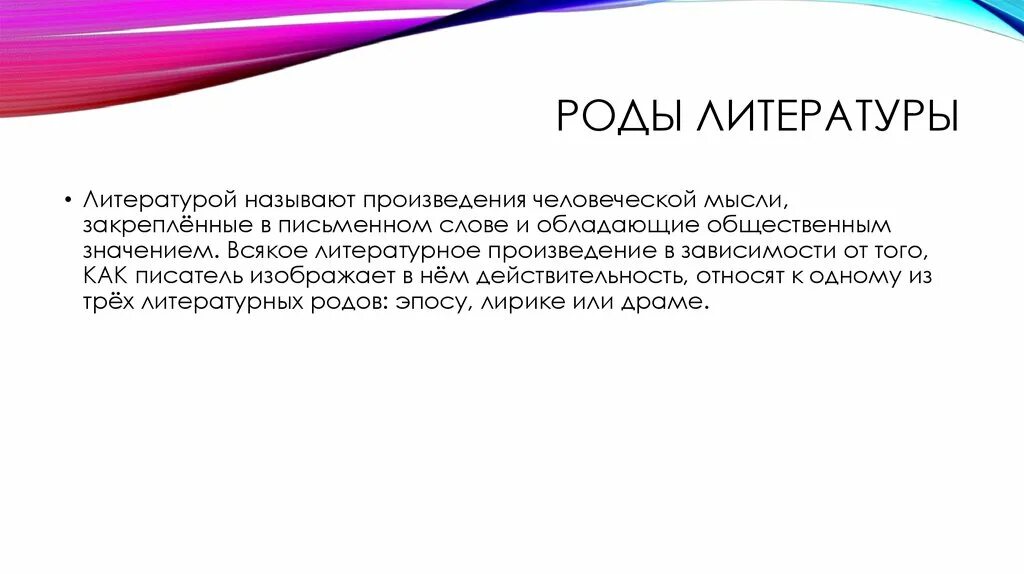 Произведения человеческой мысли. Роды литературы. Драма род литературы. Макрообраз.