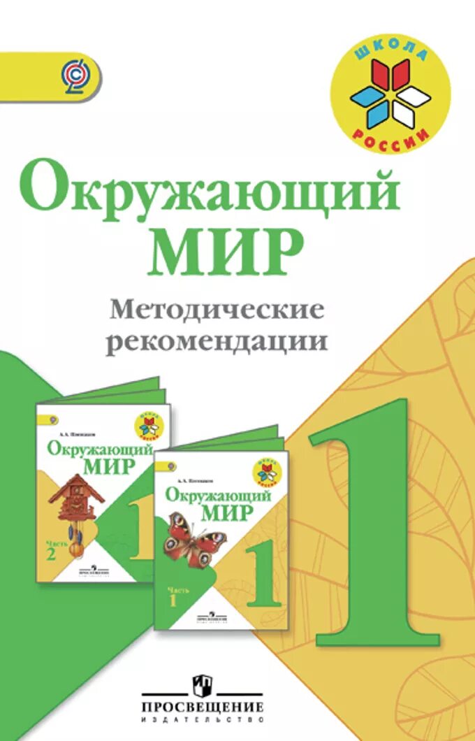 Окружающий мир школа россии автор. УМК Плешаков окружающий мир школа России. УМК школа России окружающий мир методические пособия. Окружающий мир 1 класс школа России. УМК школа России окружающий мир 1 класс.