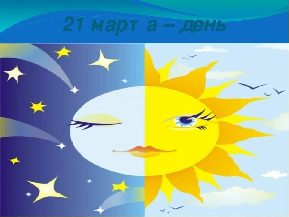 День равноденствия рисунки. День весеннего равноденствия. Весеннее равноденствие для детей. День весеннего равноденствия для детей.