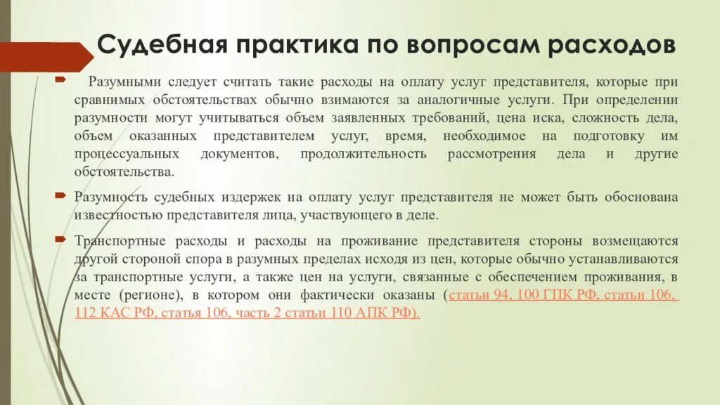 Судебные расходы. Судебные расходы презентация. Судебные издержки на представителя. Возражение о разумности судебных расходов. Взыскать оплату услуг представителя