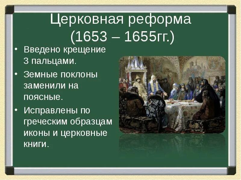 Церковную реформу в 1653 провел