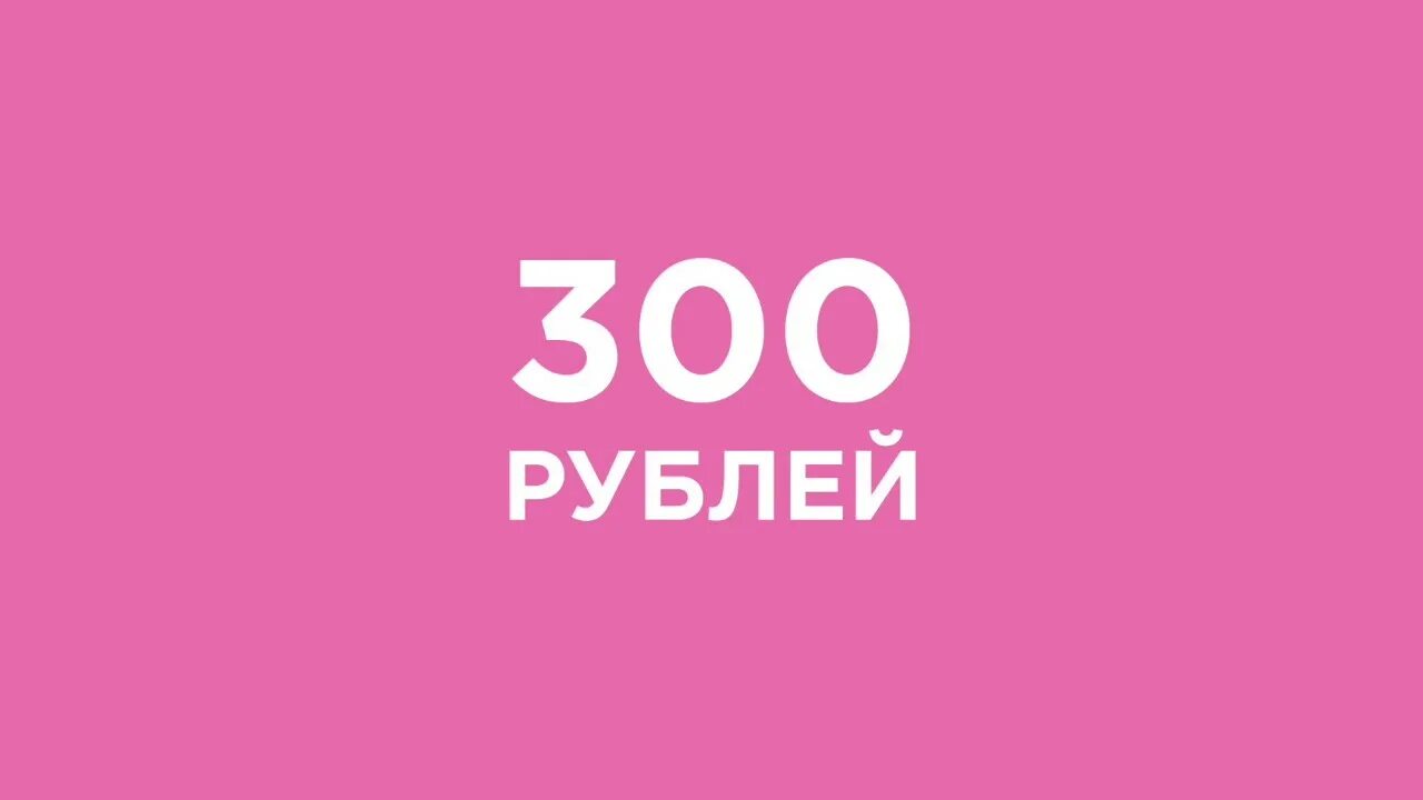 Минимум 300 рублей. 300 Рублей картинка. Распродажа все по 300. Скидка 300 рублей. Всё по 300 рублей.