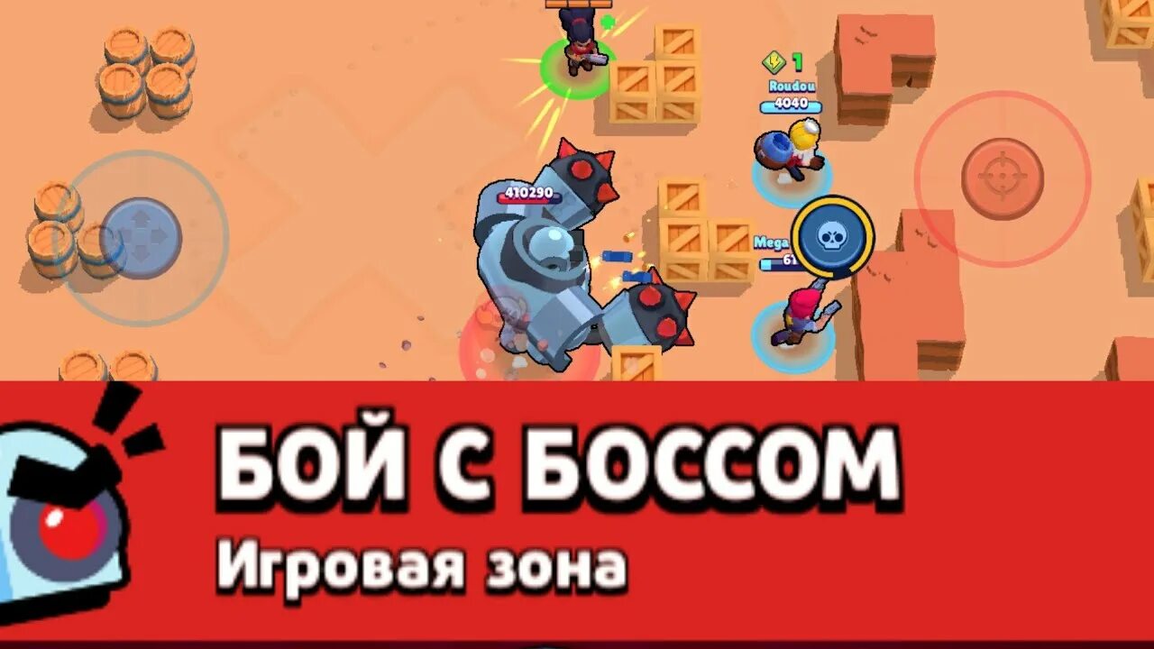 Бой с боссом brawl stars уровни. Браво старс бой с боссом режим. Браво старс бой с боссом максимальный уровень. Пик бой с боссом. Пик бой с боссом.