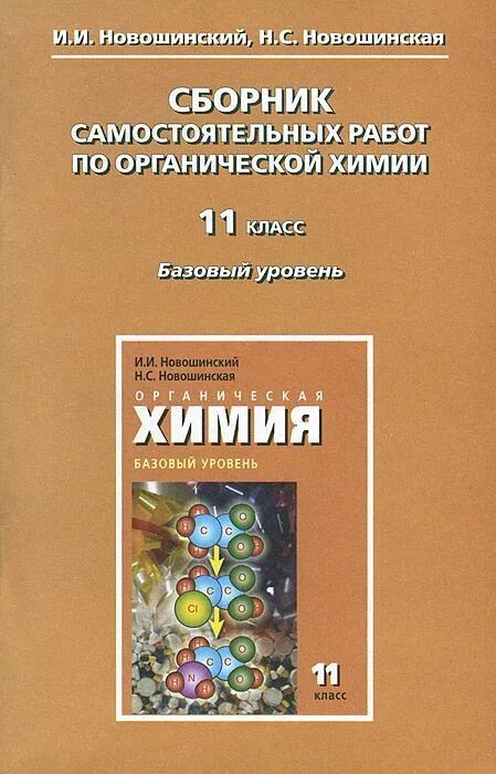 Органическая химия сборник новошинский. Новошинский Новошинская химия 10 11 класс базовый уровень. Новошинский Новошинская органическая химия. Новошинский сборник самостоятельных работ по органической химии 11.