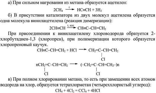 Реакция получения хлоропренового каучука из ацетилена. Получение хлоропренового каучука из ацетилена. Из метана в ацетилен реакция. Получение ацетилена из метана уравнение. Ацетилен реагирует с метаном