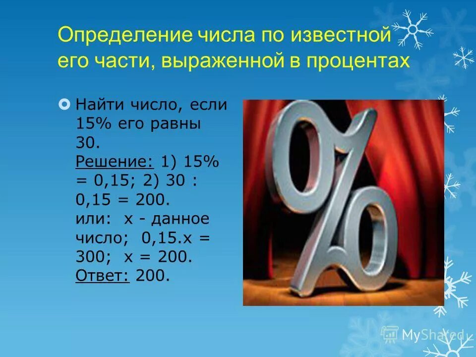 20 процентов класса это. Проценты в жизни. Презентация на тему проценты. Задачи на проценты в жизни человека. Проценты в нашей жизни.