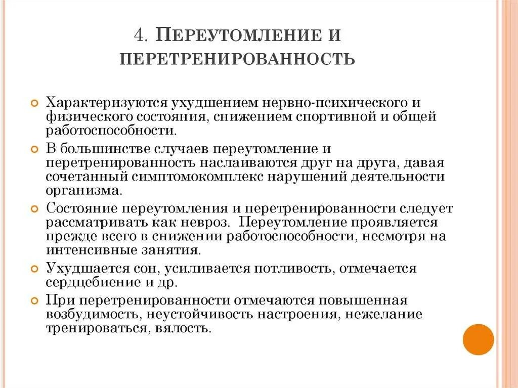 Перетрен симптомы. Перетренированность симптомы. перетренированность признаки. формы перетренированности. синдром перетренированности.