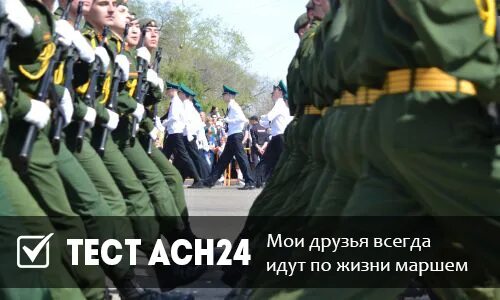 Идти по жизни маршем. Мои друзья идут по жизни маршем. фото мои друзья идут по жизни маршем. а мы идем по жизни маршем. марш жизни 2025.