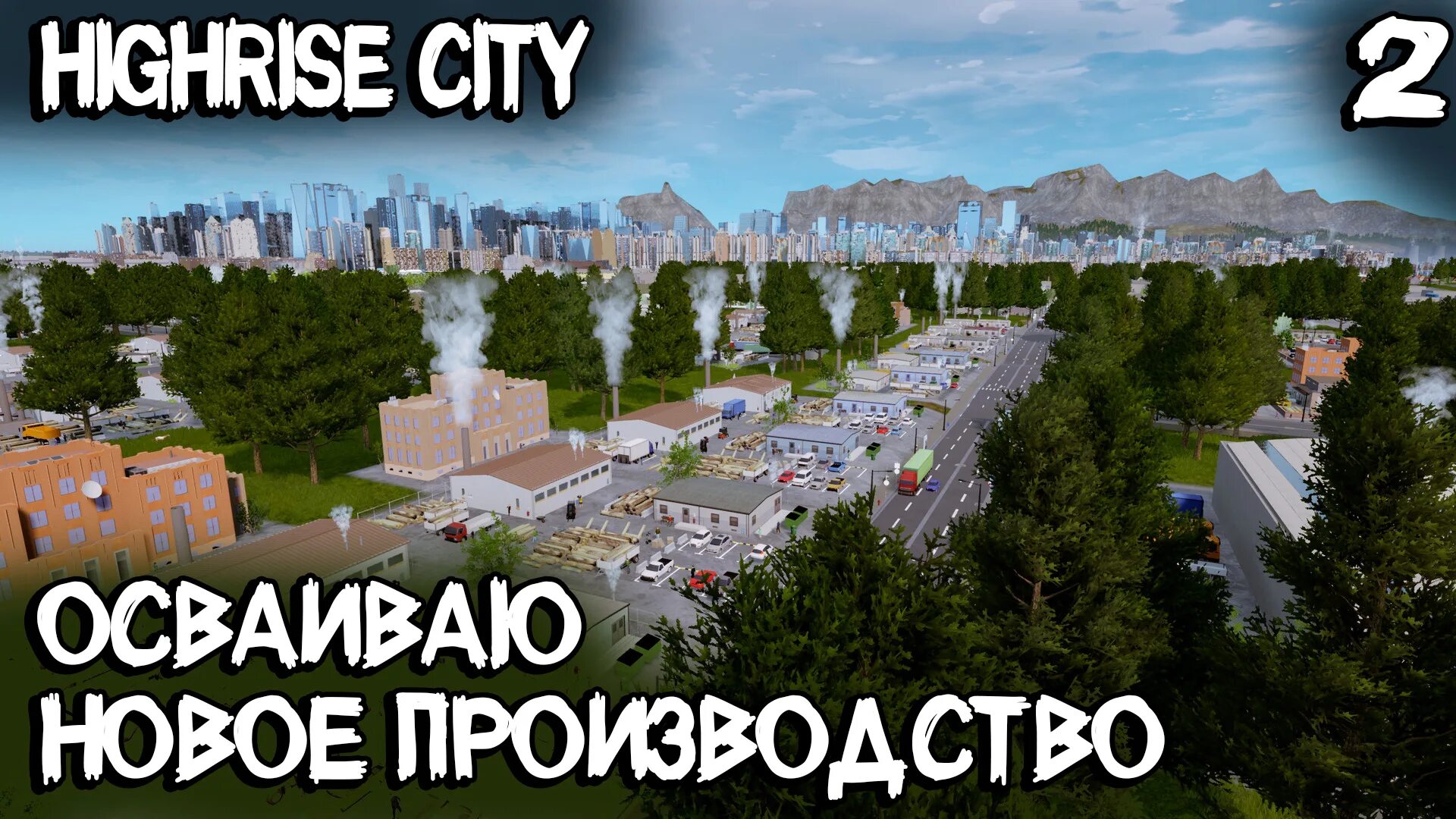 Новый Сити. Игра в города. Застроенный город.