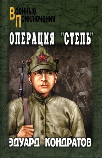 Операция "степь" книга. Военные приключения. Военные приключения авторы.