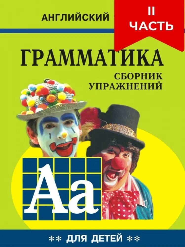 Гацкевич грамматика английского языка книга 2. Гацкевич м. а. грамматика английского языка для школьников книга 1. Книга грамматика для детей м.а.Гацкевич. Английский язык грамматика сборник упражнений м. а. Гацкевич.