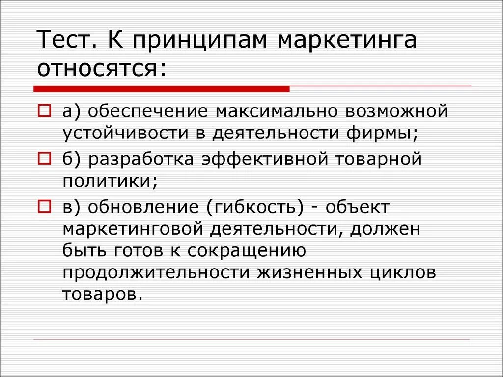 К принципам маркетинга относят. Маркетинг принципы маркетинга. К принципам маркетинга не относится. Основные принципы маркетинга являются. Принципы маркетинговой деятельности