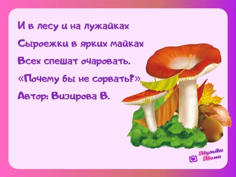 Собери слова грибы. Стихи про грибы. Стих про грибы для детей. Стихи про грибы короткие. Стишки про грибы для детей.