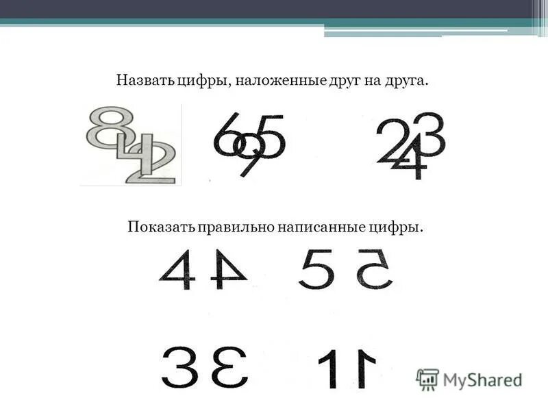 Какими цифрами на картинке показаны. Цифры наложенные друг. Неправильно написаны цифры. Назвать цифры наложенные друг на друга. Задания на узнавание цифр.