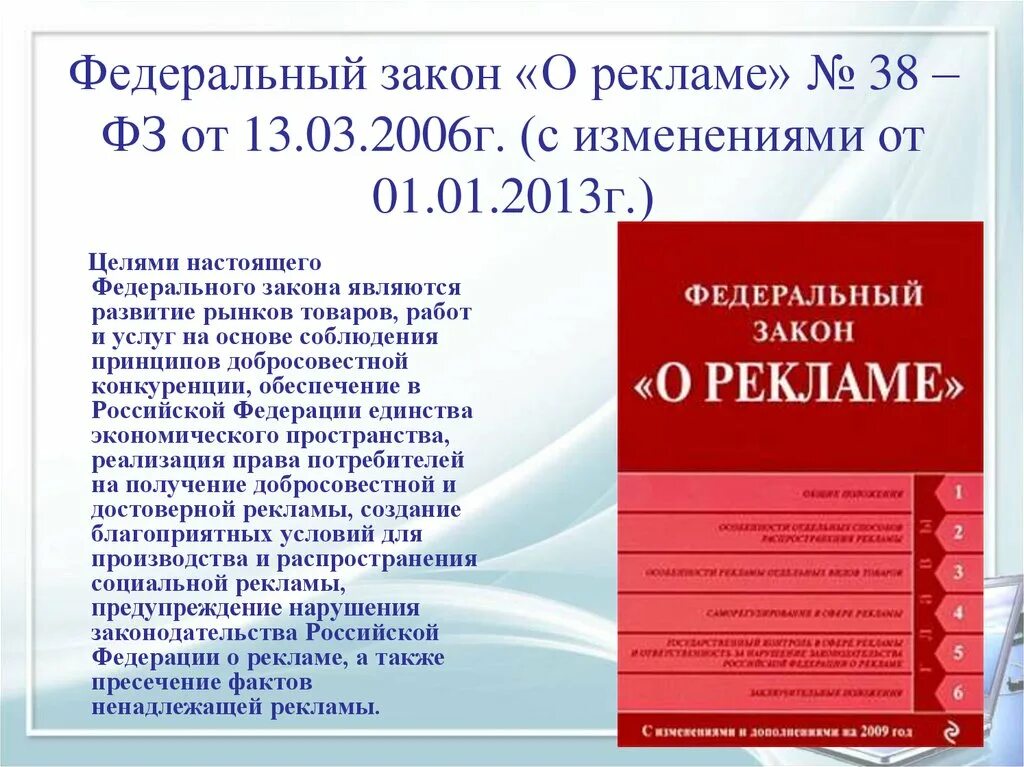 Поправки реклама. Федеральный закон. Федеральный закон "о рекламе". Закон о рекламе. ФЗ РФ О рекламе.