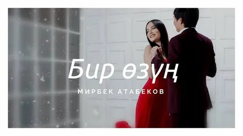 Слушать песню бира бира