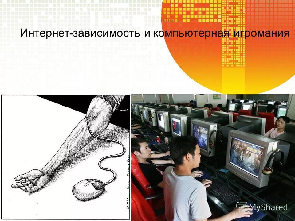компьютерная зависимость ребенка презентация. игровая зависимость у подростков. компьютерная игромания презентация. компьютерная зависимость. компьютерная игромания презентация.
