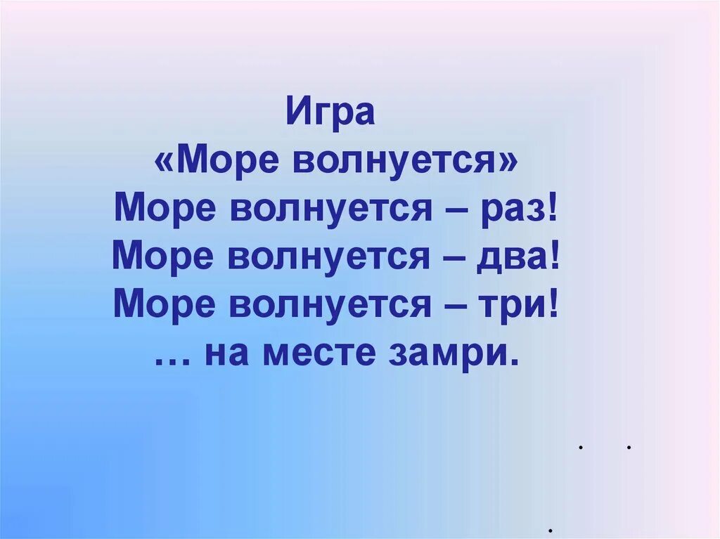 Море волнуется раз игра для детей правила. Море волнуется раз игра. Раз два три морская фигура замри. Игра море волнуется раз картинки. Игра море волнуется раз слова.