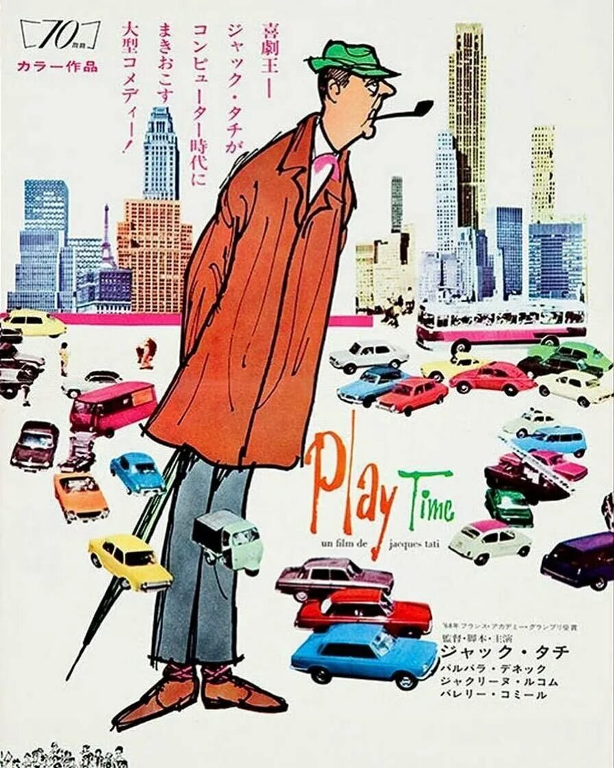 Жак Тати Playtime. Время развлечений 1967 Постер. Время развлечений (Playtime) 1967.