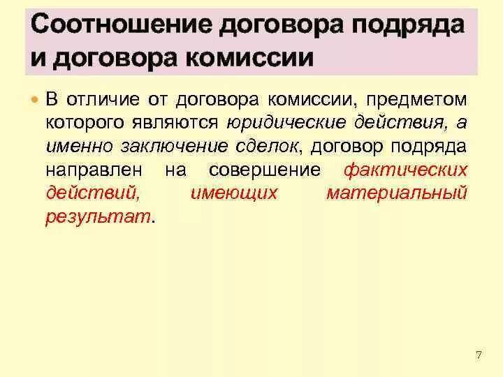 Договор комиссии. Предмет договора комиссии. Объект договора комиссии. Предметом договора комиссии является:.