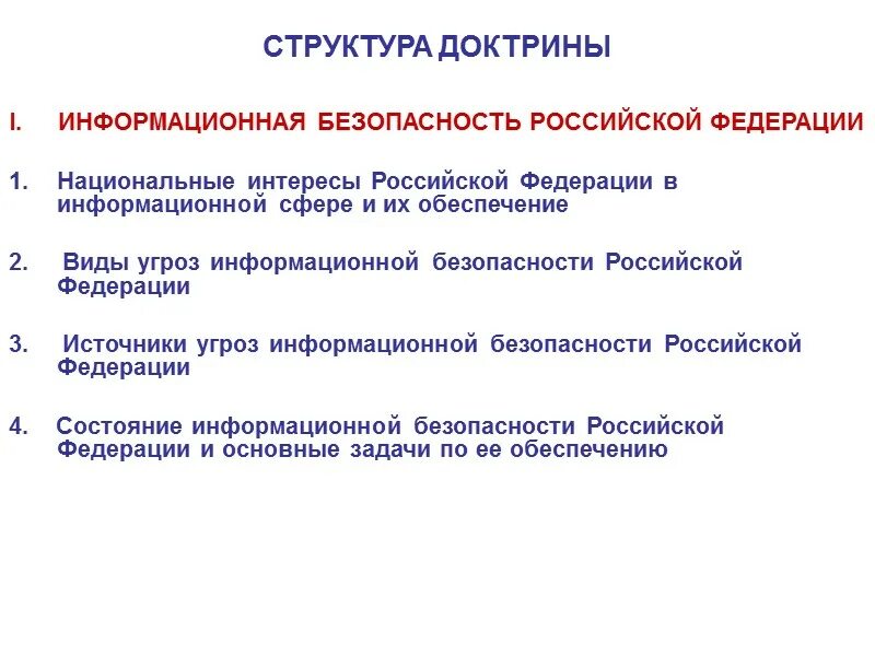 Доктрина информационной безопасности российской. Доктрина информационной безопасности. Основные положения доктрины информационной безопасности. Доктрина информационной безопасности России. Доктрина информация безопасности РФ.