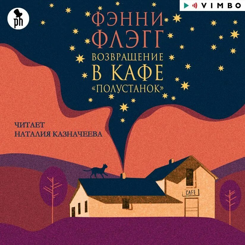 Слушать аудиокнигу кафе полустанок. Возвращение в кафе полустанок фэнни флэгг. Жаренные зелёные помидоры в кафе «полустанок». Слушать аудиокнигу кафе полустанок. Слушать аудиокнигу кафе полустанок.