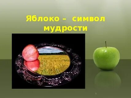 Яблоко смысл