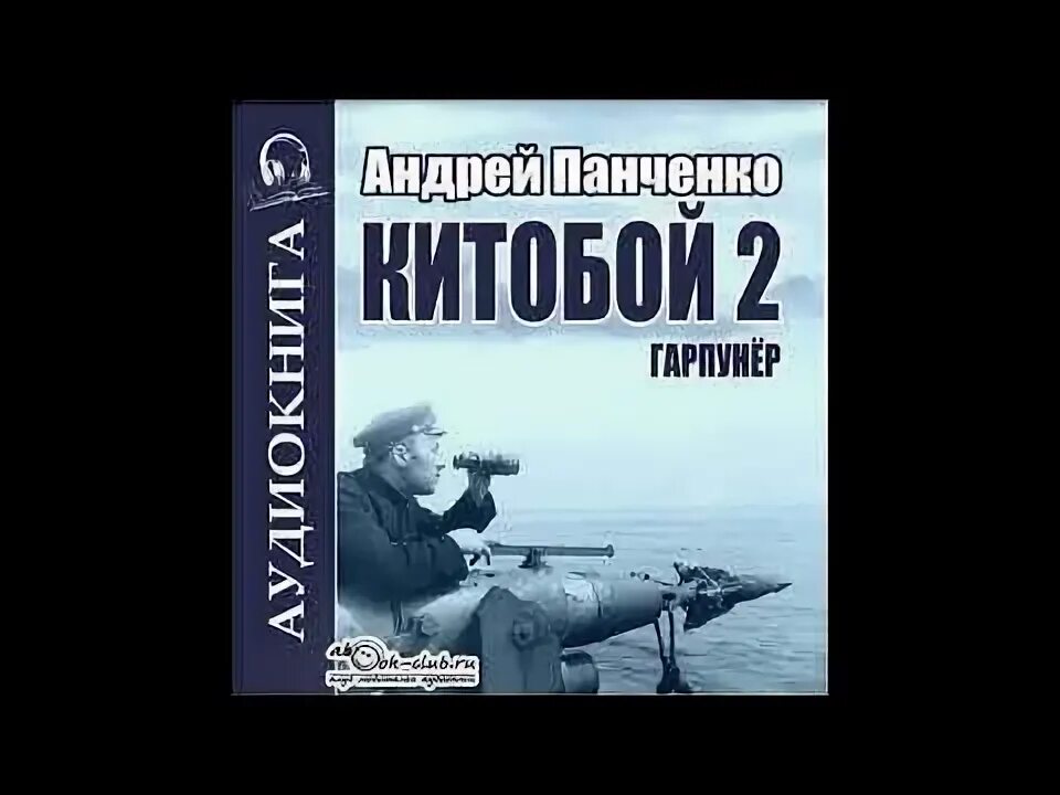 Китобой панченко. Китобой панченко. Китобой. Китобой панченко. Китобой панченко.