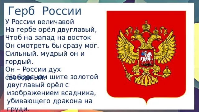 Что изображено на гербе твоего региона впр. У России величавой на гербе. Герб России у России величавой. У России величавой на гербе Орел двуглавый стих Автор. Трёхглавый орёл на гербе России.