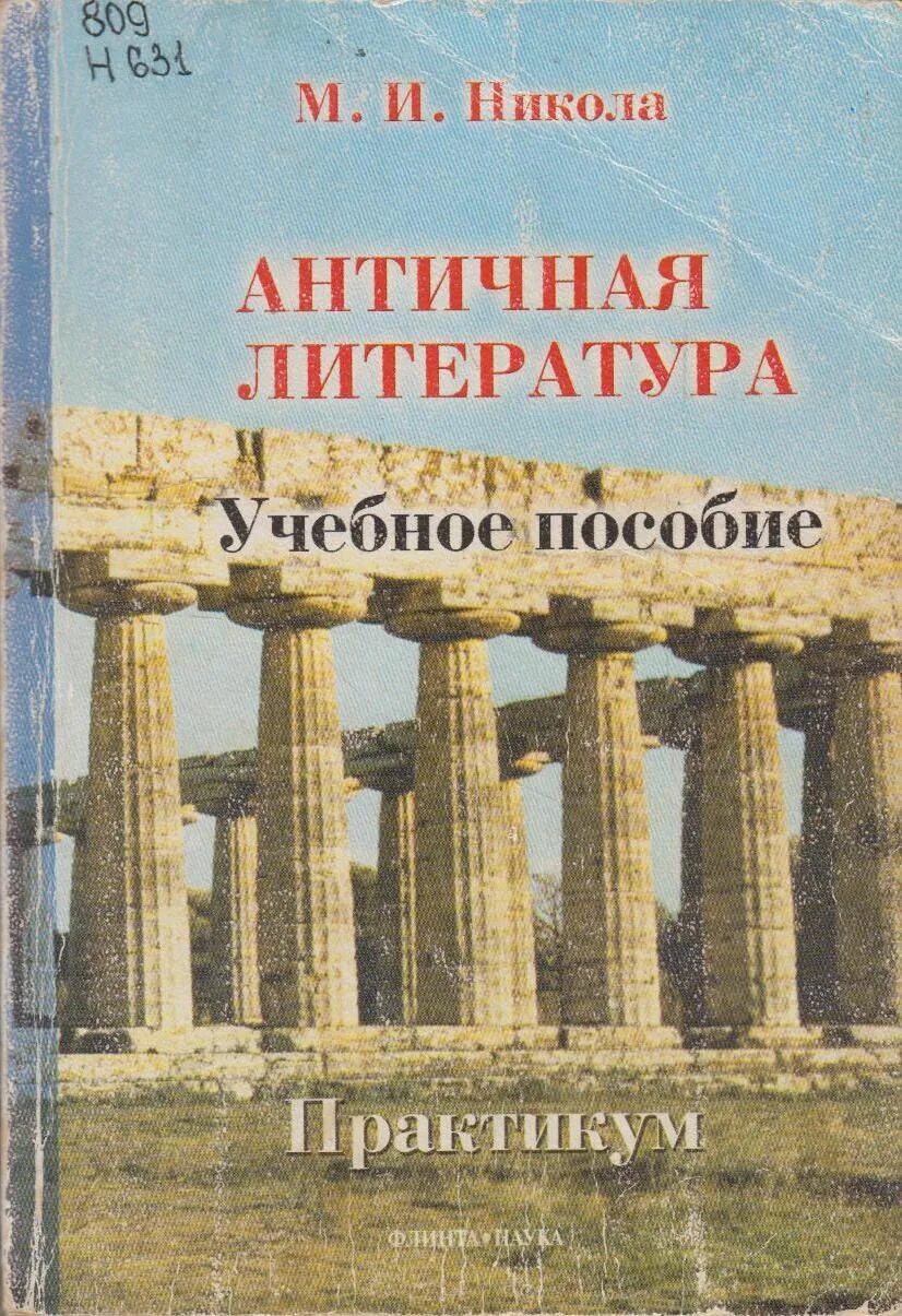 Словарь античные писатели. Литература древней греции. Древние книги античности. Афоризмы древней греции книга. Античная литература греции.