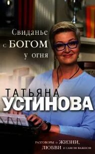 Читать персональный ангел татьяны устиновой