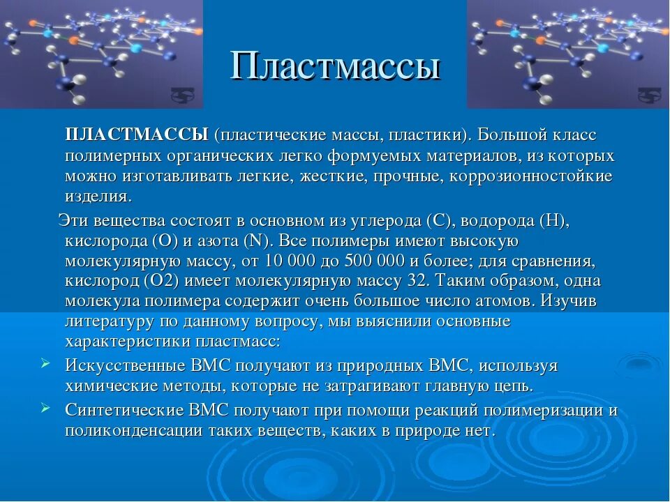 Первое искусственно полученные пластмасса. Пластмассы это кратко. Свойства пластмассы кратко. Характеристика пластмасс. Особенности строения пластмасса.