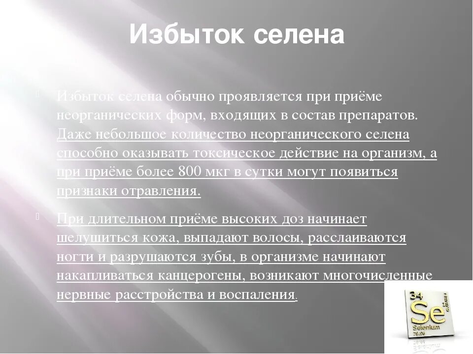 Что делает селен. Селен интереснвеифакты. Селен передозировка симптомы. Селен избыток и недостаток в организме.