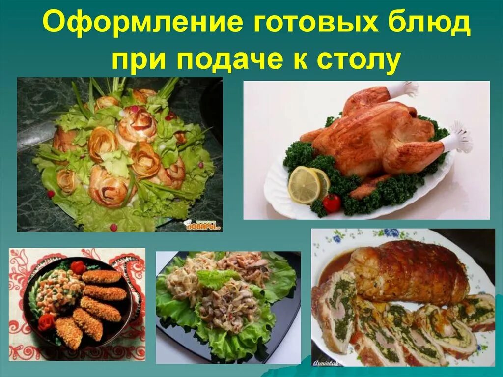 Подача и украшение блюд презентация. Оформление блюд из мяса. Оформление готовых блюд из птицы. Ассортимент сложных блюд из птицы.