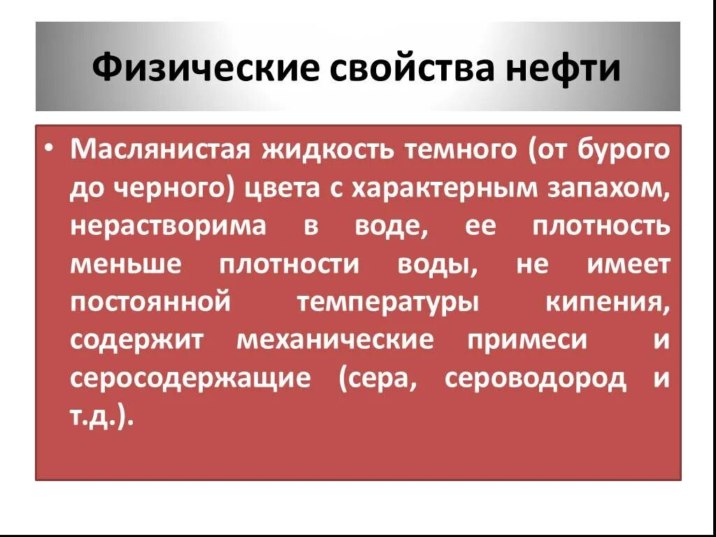 Физические свойства нефти. Физ св ва нефти. Основные физические свойства нефти. Природные источники углеводородов. Природные свойства нефти